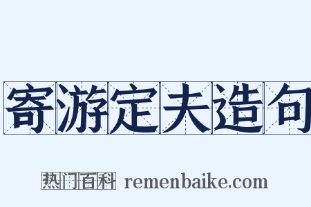 寄游定夫造句是什么意思的图片